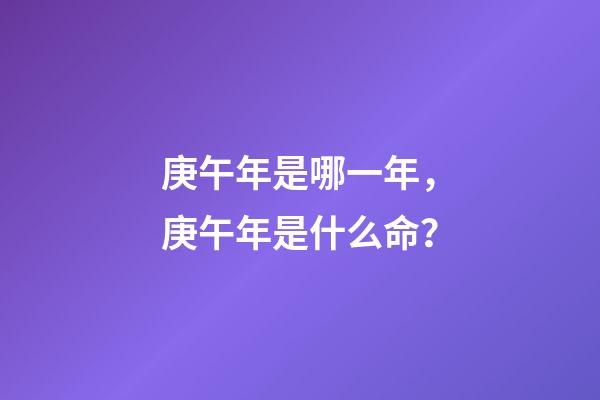庚午年是哪一年，庚午年是什么命？