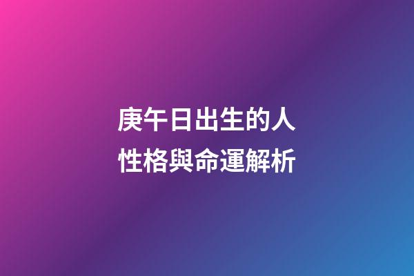 庚午日出生的人性格與命運解析