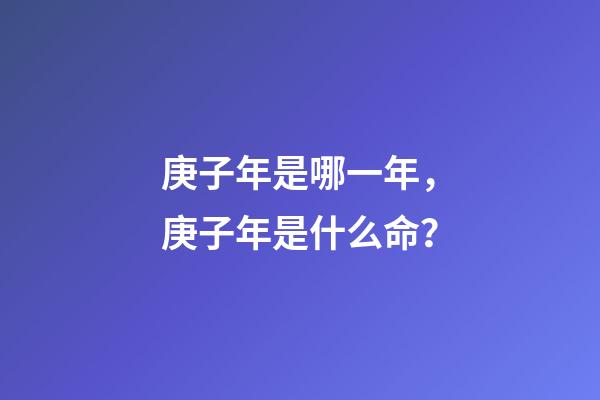 庚子年是哪一年，庚子年是什么命？