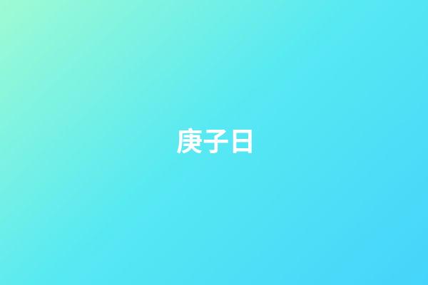 庚子日