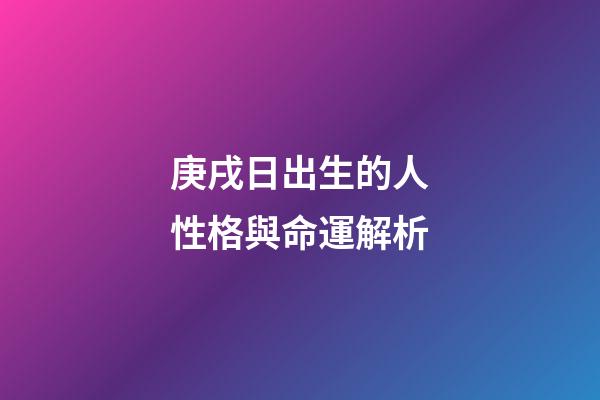 庚戌日出生的人性格與命運解析