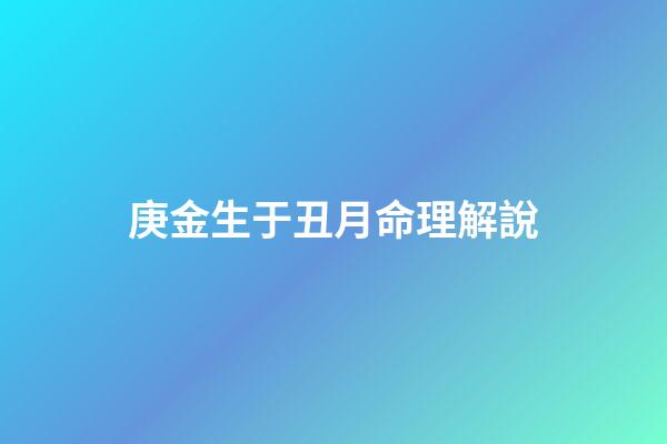 庚金生于丑月命理解說