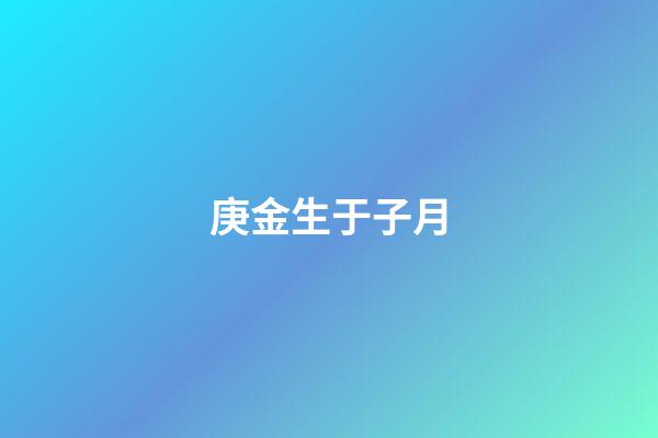 庚金生于子月