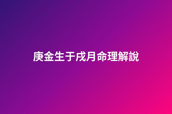 庚金生于戌月命理解說