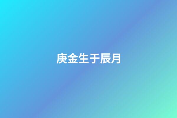 庚金生于辰月