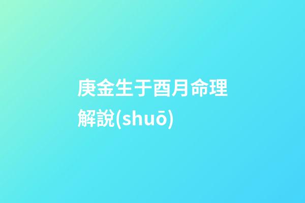 庚金生于酉月命理解說(shuō)