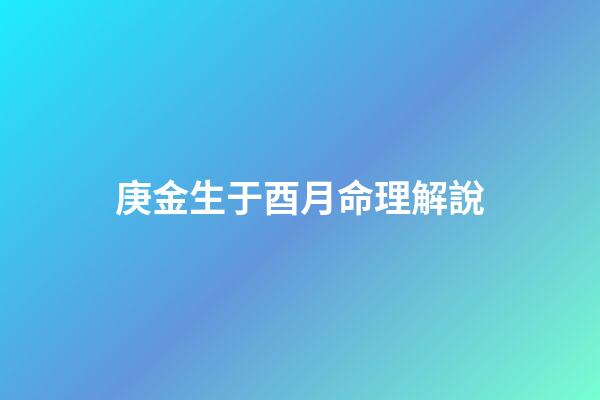 庚金生于酉月命理解說