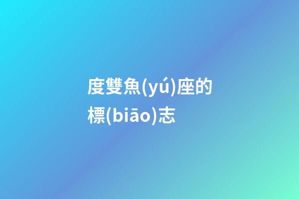 度雙魚(yú)座的標(biāo)志