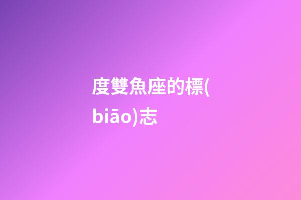 度雙魚座的標(biāo)志