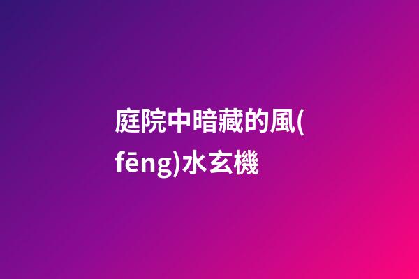 庭院中暗藏的風(fēng)水玄機