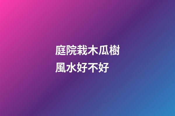 庭院栽木瓜樹風水好不好