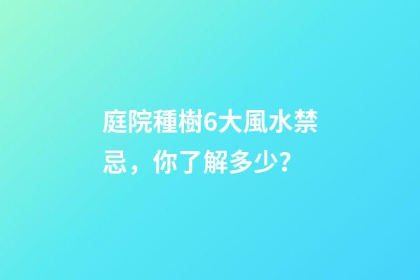 庭院種樹6大風水禁忌，你了解多少？