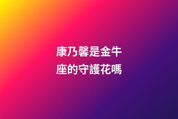 康乃馨是金牛座的守護花嗎-第1張-星座運勢-玄機派