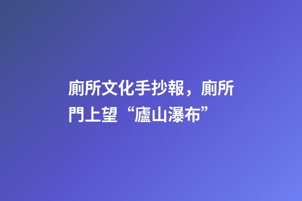 廁所文化手抄報，廁所門上望“廬山瀑布”