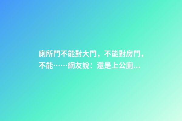 廁所門不能對大門，不能對房門，不能……網友說：還是上公廁吧！