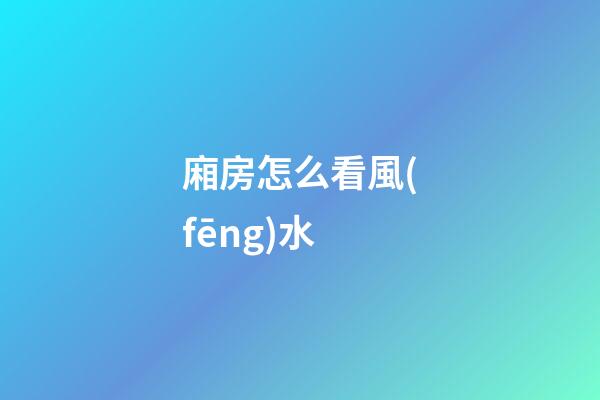 廂房怎么看風(fēng)水