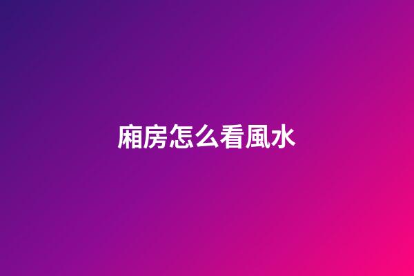 廂房怎么看風水