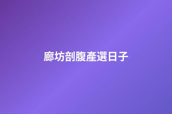 廊坊剖腹產選日子