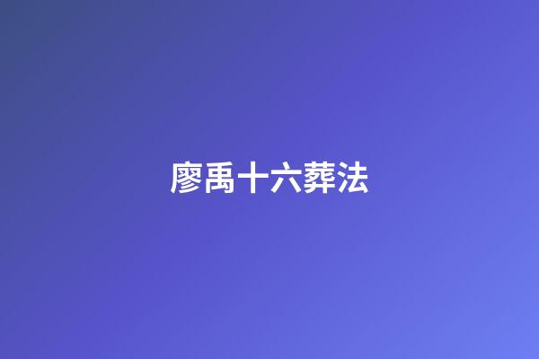 廖禹十六葬法
