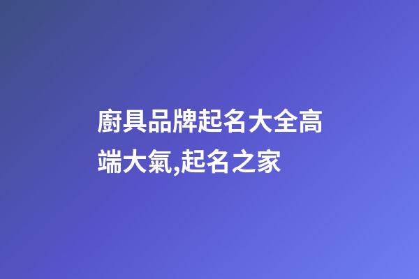 廚具品牌起名大全高端大氣,起名之家-第1張-商標起名-玄機派