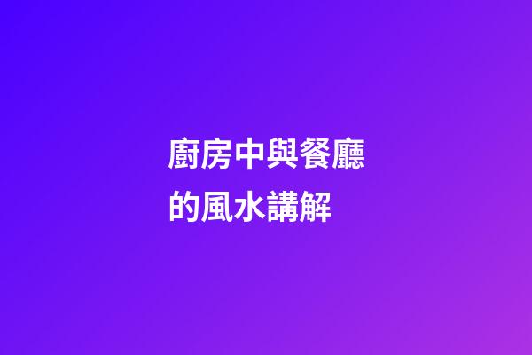 廚房中與餐廳的風水講解