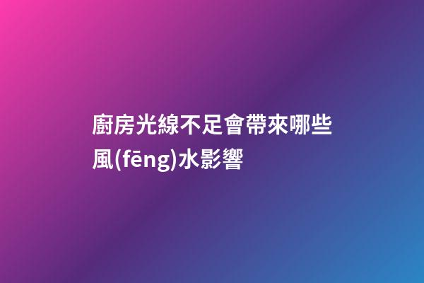 廚房光線不足會帶來哪些風(fēng)水影響