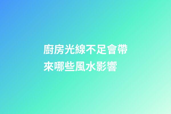 廚房光線不足會帶來哪些風水影響