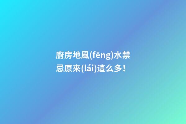 廚房地風(fēng)水禁忌原來(lái)這么多！