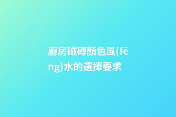 廚房磁磚顏色風(fēng)水的選擇要求