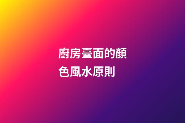 廚房臺面的顏色風水原則