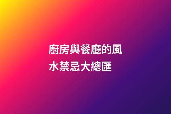 廚房與餐廳的風水禁忌大總匯