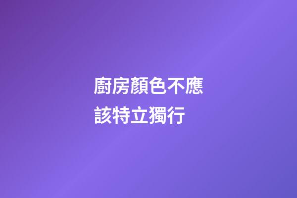 廚房顏色不應該特立獨行