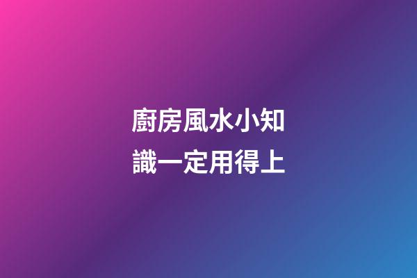 廚房風水小知識一定用得上