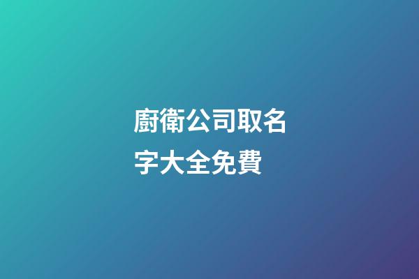 廚衛公司取名字大全免費-第1張-公司起名-玄機派