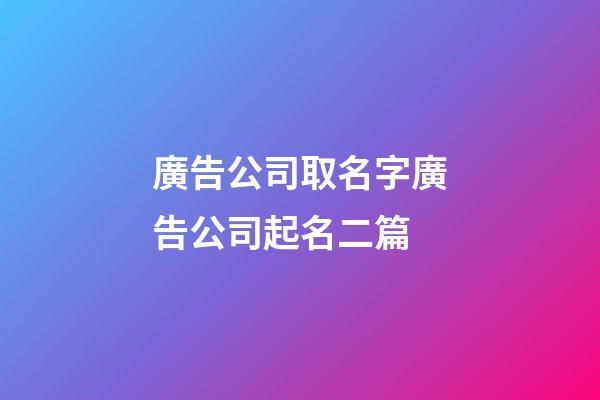 廣告公司取名字廣告公司起名二篇-第1張-公司起名-玄機(jī)派