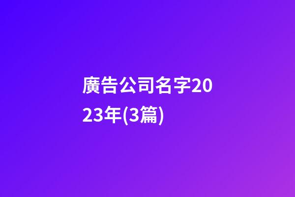 廣告公司名字2023年(3篇)-第1張-公司起名-玄機派