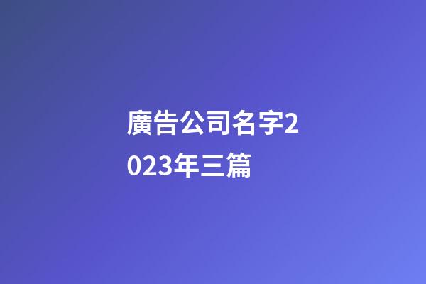 廣告公司名字2023年三篇-第1張-公司起名-玄機(jī)派