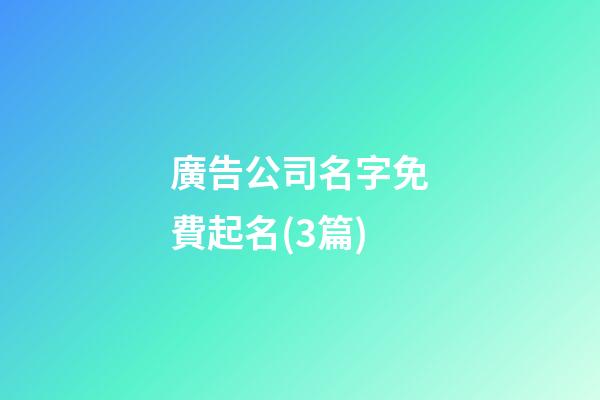 廣告公司名字免費起名(3篇)-第1張-公司起名-玄機派