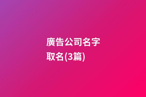 廣告公司名字取名(3篇)