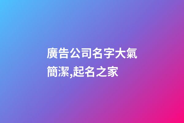 廣告公司名字大氣簡潔,起名之家