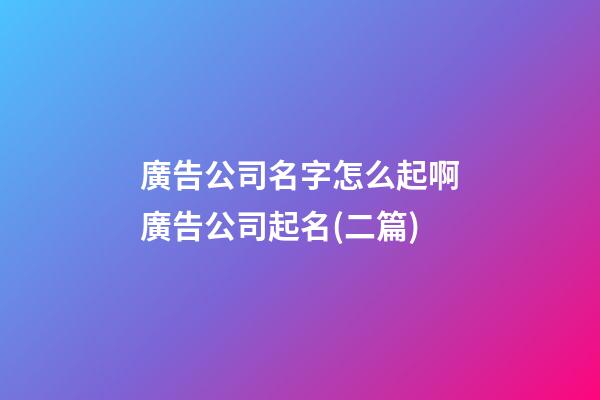 廣告公司名字怎么起啊廣告公司起名(二篇)-第1張-公司起名-玄機派
