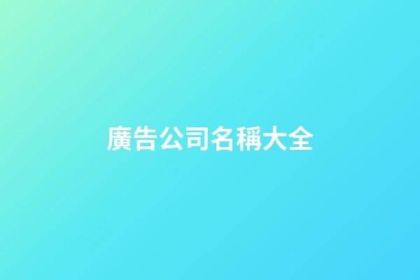 廣告公司名稱大全-第1張-公司起名-玄機派