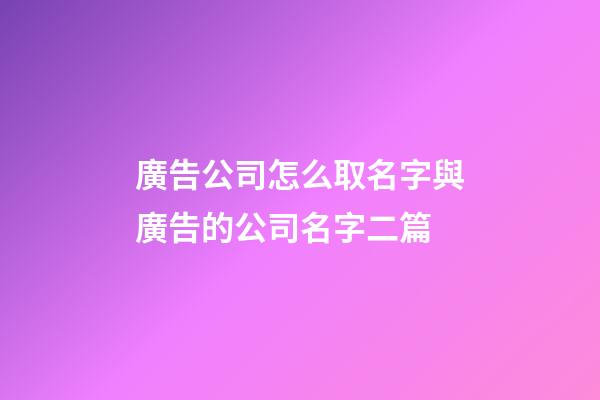 廣告公司怎么取名字與廣告的公司名字二篇-第1張-公司起名-玄機派
