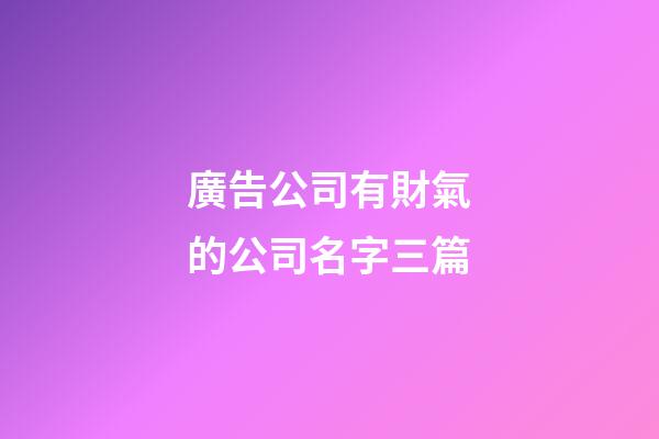 廣告公司有財氣的公司名字三篇-第1張-公司起名-玄機派