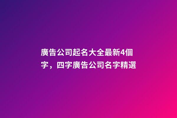 廣告公司起名大全最新4個字，四字廣告公司名字精選-第1張-公司起名-玄機派