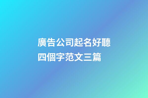 廣告公司起名好聽四個字范文三篇-第1張-公司起名-玄機派