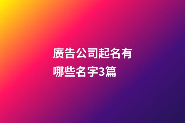 廣告公司起名有哪些名字3篇-第1張-公司起名-玄機派
