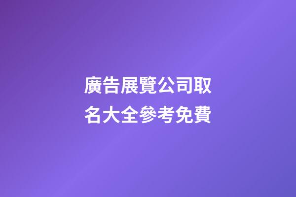 廣告展覽公司取名大全參考免費-第1張-公司起名-玄機派