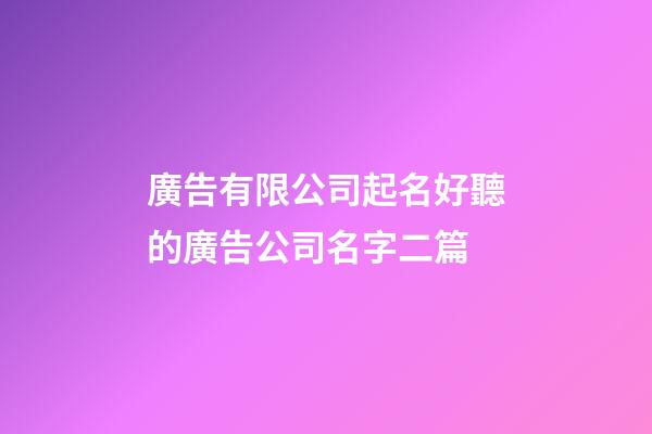 廣告有限公司起名好聽的廣告公司名字二篇-第1張-公司起名-玄機派