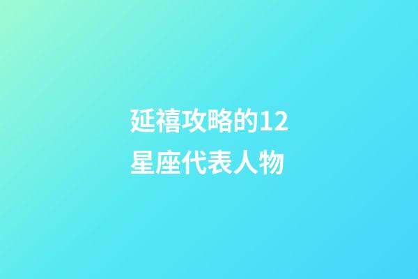 延禧攻略的12星座代表人物-第1張-星座運勢-玄機派